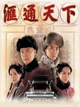 汇通天下剧情介绍_天天影视