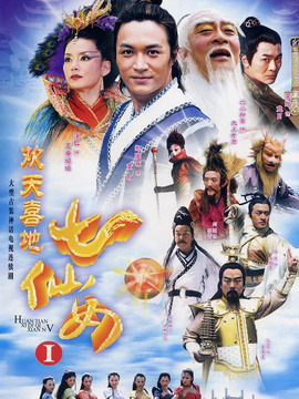 欢天喜地七仙女剧情介绍_天天影视