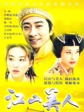 江山美人剧情介绍_天天影视
