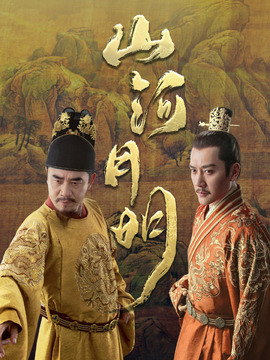 山河月明剧情介绍_天天影视