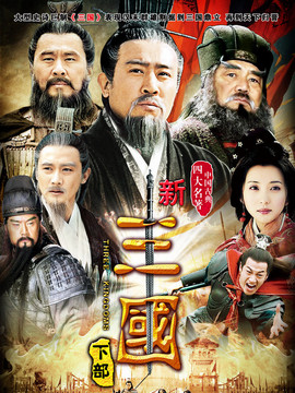 新三国剧情介绍_天天影视