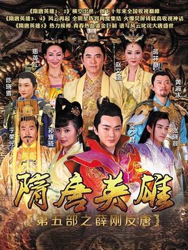 隋唐英雄5剧情介绍_天天影视