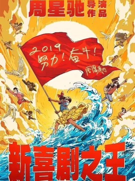 新喜剧之王剧情介绍_天天影视