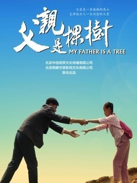 父亲是棵树剧情介绍_天天影视