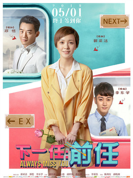 下一站：前任剧情介绍_天天影视