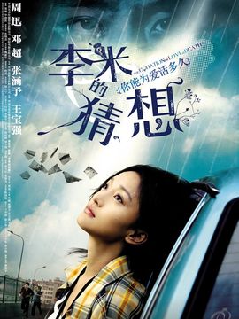 李米的猜想剧情介绍_天天影视