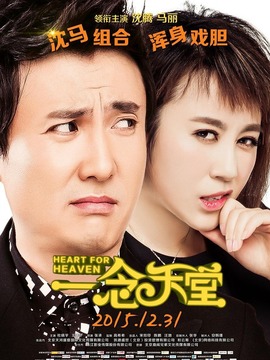 一念天堂剧情介绍_天天影视