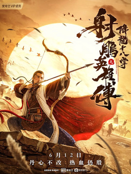 射雕英雄传之降龙十八掌剧情介绍_天天影视