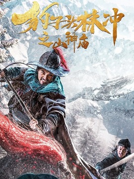 豹子头林冲之山神庙剧情介绍_天天影视