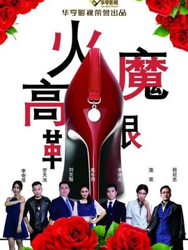 火魔高跟鞋剧情介绍_天天影视
