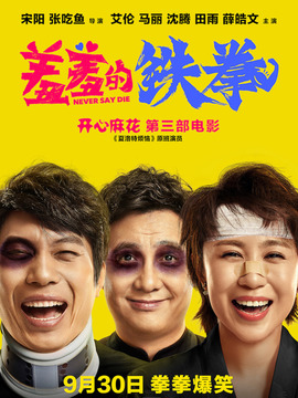 羞羞的铁拳剧情介绍_天天影视