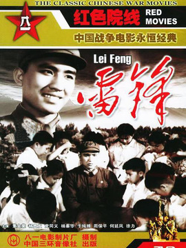 雷锋剧情介绍_天天影视