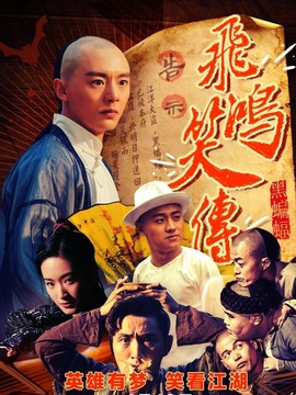 飞鸿笑传之黑蝙蝠剧情介绍_天天影视