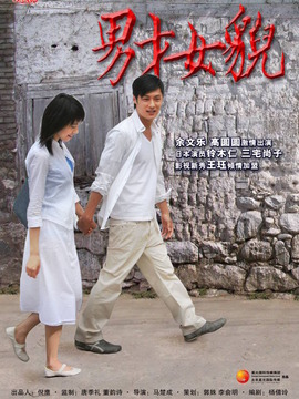 男才女貌剧情介绍_天天影视