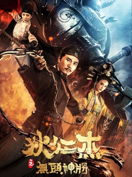 狄仁杰之无头神将剧情介绍_天天影视