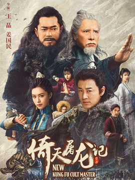 倚天屠龙记之九阳神功剧情介绍_天天影视