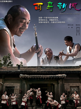 百鸟朝凤剧情介绍_天天影视