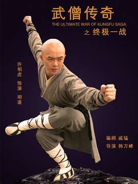 武僧传奇之终极一战剧情介绍_天天影视