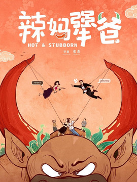 辣妈犟爸剧情介绍_天天影视