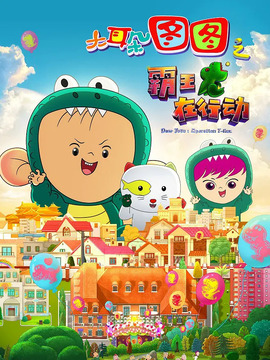 大耳朵图图之霸王龙在行动剧情介绍_天天影视
