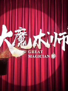 大魔术师剧情介绍_天天影视