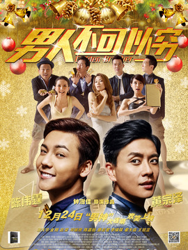 男人不可以穷剧情介绍_天天影视