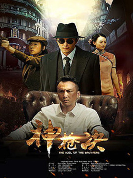 神枪决剧情介绍_天天影视