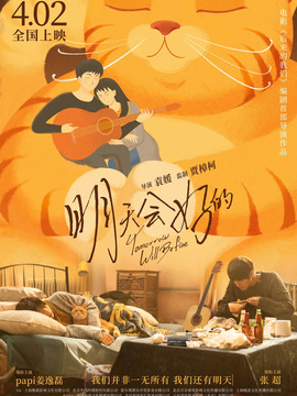 明天会好的剧情介绍_天天影视