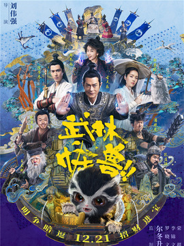 武林怪兽剧情介绍_天天影视