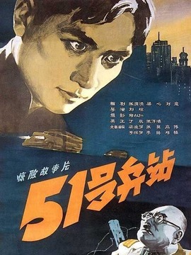 51号兵站剧情介绍_天天影视