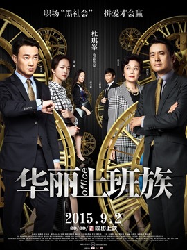 华丽上班族剧情介绍_天天影视