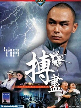 搏尽剧情介绍_天天影视