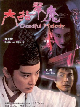 六指琴魔剧情介绍_天天影视