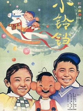 小铃铛剧情介绍_天天影视