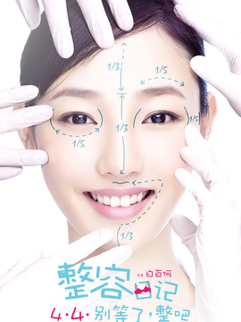 整容日记剧情介绍_天天影视