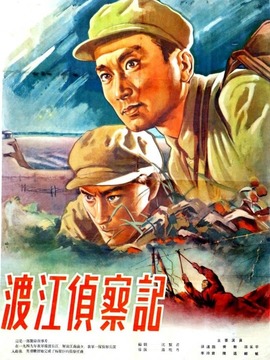 渡江侦察记剧情介绍_天天影视