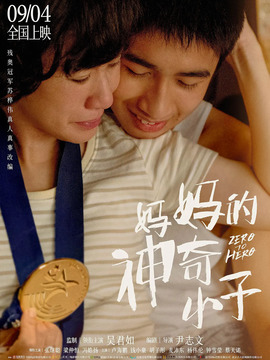 妈妈的神奇小子剧情介绍_天天影视