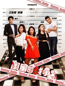 闺蜜的战争剧情介绍_天天影视