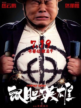 鼠胆英雄剧情介绍_天天影视