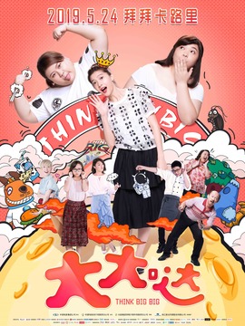 大大哒剧情介绍_天天影视