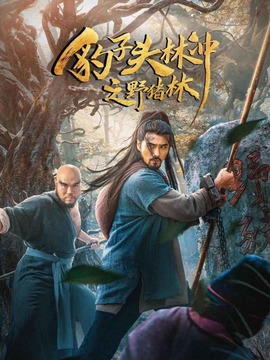 豹子头林冲之野猪林剧情介绍_天天影视