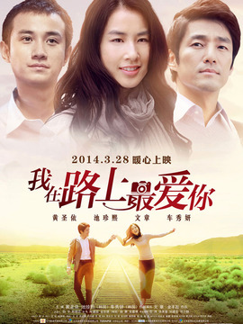 我在路上最爱你剧情介绍_天天影视