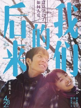 后来的我们剧情介绍_天天影视