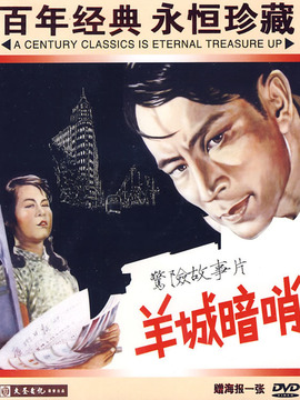 羊城暗哨剧情介绍_天天影视