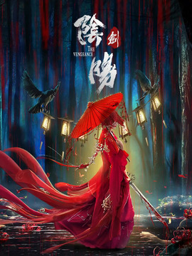 阴阳剑剧情介绍_天天影视