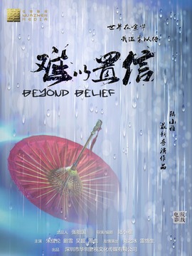 难以置信剧情介绍_天天影视