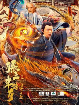 张三丰传奇之道法自然剧情介绍_天天影视