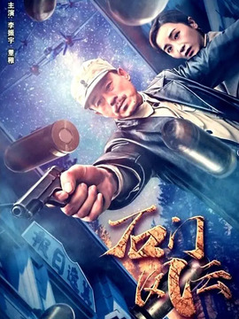 石门风云剧情介绍_天天影视