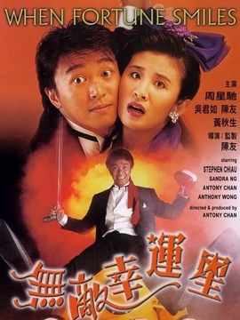 无敌幸运星剧情介绍_天天影视