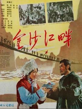 金沙江畔剧情介绍_天天影视